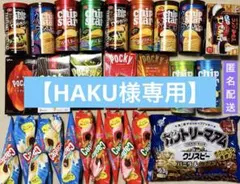 カプリコ　チップスター　ポッキー　エンゼルパイ　カントリーマアムお菓子詰め合わせ
