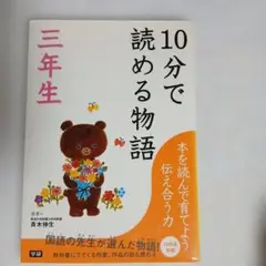 10分で読める物語 三年生