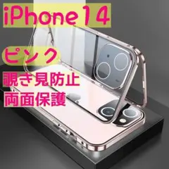 残り3点 ピンクiPhone14 スマホケース 覗き見防止 両面保護 両面ケース