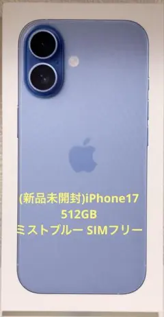 (新品未開封)iPhone17 512GB ミストブルー SIMフリー
