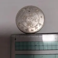 古銭 中国銭 清朝 咸豊重宝 當十 小型 - メルカリ