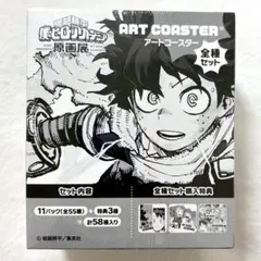 ヒロアカ 原画展 アートコースター BOX ボックス 未開封 全集セット