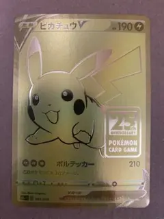 ポケカ　ピカチュウV 25th ゴールデンピカチュウ