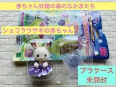 シルバニア 赤ちゃん妖精の森のなかまたち　ショコラウサギの赤ちゃん