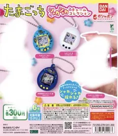 たまごっち / シャカシャカチャームコレクション