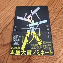 小説 』 野崎まど 2025年本屋大賞3位 - メルカリ