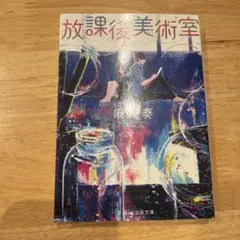 放課後美術室