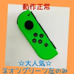 【大人気】①Switch ジョイコン　ネオングリーン　左L【任天堂純正品】緑色