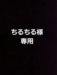 ちるちる様専用