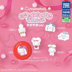 シナモロール おみみでぶらりんマスコット かがやきver.