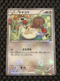 ヤヤコマ C CP3 ポケキュンコレクション 030/032