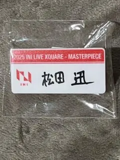 INI 松田迅 ネームプレート