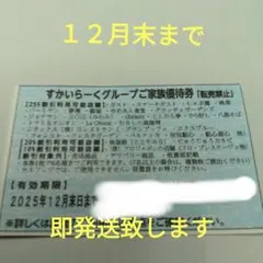 すかいらーく２５% 割引券⭐️即発送致します2025年12月末まで