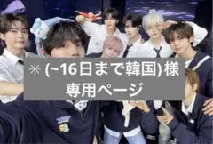 ✳︎ (~16日まで韓国)様専用ページ