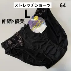 64☆ストレッチでお尻まぁるく包み込む☆お尻のハミ肉サヨナラ☆伸縮×優美☆