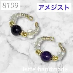 8109♡イヤーカフ ２個セット アメジスト♡
