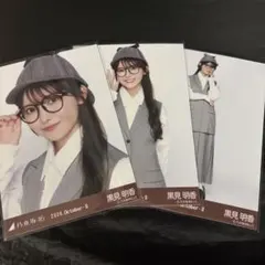 乃木坂46 生写真　探偵　3種コンプ　黒見明香