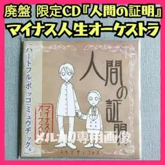 2026年最新】マイナス人生オーケストラ cdの人気アイテム - メルカリ