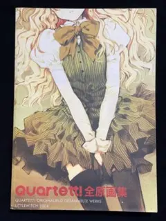 大槍葦人 Quartett! 全原画集 カルテット Littlewitch 大槍葦人 quartett! 全原画集 LITTLEWITCH - メルカリ