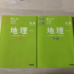 中学入試　まんが攻略BON! 社会　地理 上巻下巻セット