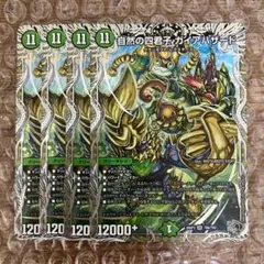 自然の四君子 ガイアハザード 銀トレジャー 4枚