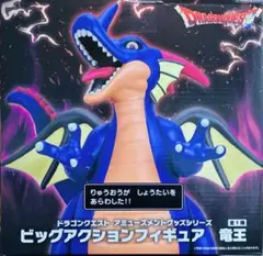 ドラゴンクエスト ビッグアクションフィギュア 竜王