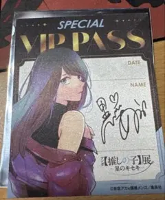 推しの子展 星のキセキ SPECIAL VIP PASS　 黒川あかねのサムネイル