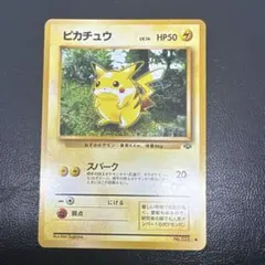 ピカチュウ ● 第2弾拡張パック ポケモンジャングルのサムネイル