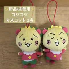 お値下げ中✨【新品•未使用】コジコジ マスコット2点