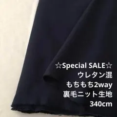 D5X/4116-01◆340cm 期間限定/ウレタン混裏毛ニット生地/アパレル