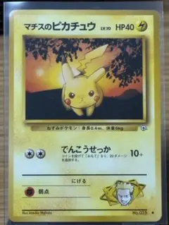 [ポケモンカード] マチスのピカチュウ旧裏