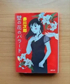 赤川次郎 壁の花のバラード 徳間文庫