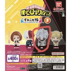 僕のヒーローアカデミア すわらせ隊3 荼毘