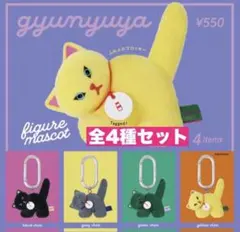 1☆ gyunyuya フィギュアマスコット 4種セット