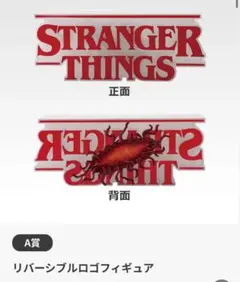 ストレンジャーシングス　一番くじ　a賞　リバーシブルロゴ　フィギュア