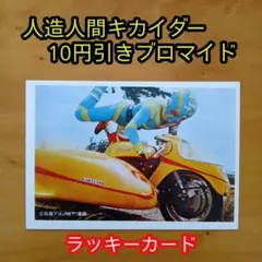 ☆人造人間キカイダー イベント色紙＆サインあり 昭和レトロ☆ - メルカリ