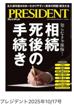 プレジデント　2025/10/17 号　未開封