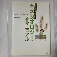 ボディーワーカーのためのキネシオロジー・マニュアル
