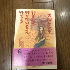 行きそで行かないとこへ行こう