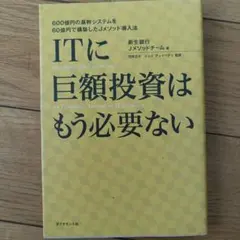ITに巨額投資はもう必要ない : 600億円の基幹システムを60億円で構築した…