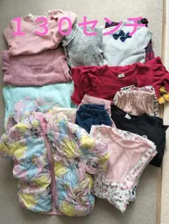 女の子130センチ冬服まとめ売り　15着
