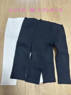 ユニクロ　リブレギンス　90 3枚セット