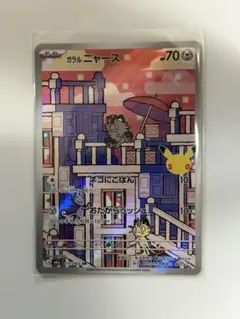 ポケモンカード ガラルニャース AR 117/103 30th