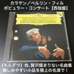 【売約済】カラヤン／ポピュラー・コンサート  【西独盤】 カラヤン＆ベルリン・フィル／ポピュラー・コンサート【西独盤