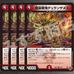 魔誕戦鬼デュランザメス 4枚　25RP3 U150