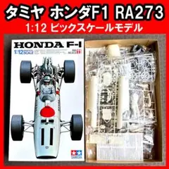 m Y250c 小鹿タミヤ 1/12 ビッグスケールシリーズII HONDA F-1 （RA273） | プラモデル | 1円～ 1⁄12 ビッグスケールシリーズ