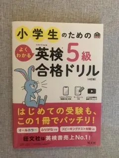 小学生のための英検5級合格ドリル 第4版　最新版