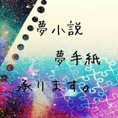 ☪︎夢小説、夢手紙。
