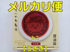 ちいかわ　醤油皿　１個　うさぎ　いくら　ちいかわ寿司　メルカリ便