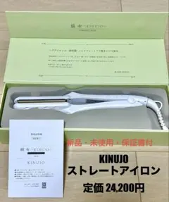 【新品・未使用・保証書付】KINUJO ストレートアイロン